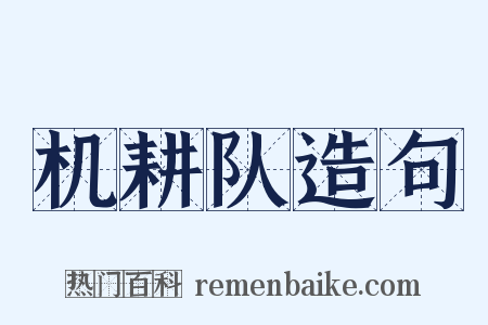 机耕队造句是什么意思的图片